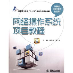 網絡操作系統項目教程 高職高專計算機網絡技術專業群的實踐教學指南