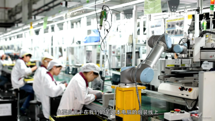 優傲機器人以人機協作助力中國“智能制造”落地